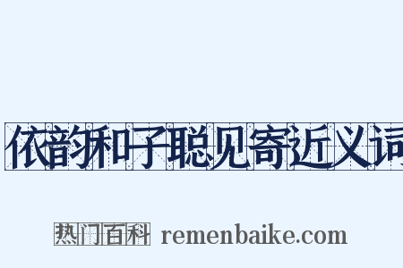 依韵和子聪见寄近义词是什么意思的图片